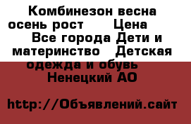 Комбинезон весна/осень рост 74 › Цена ­ 600 - Все города Дети и материнство » Детская одежда и обувь   . Ненецкий АО